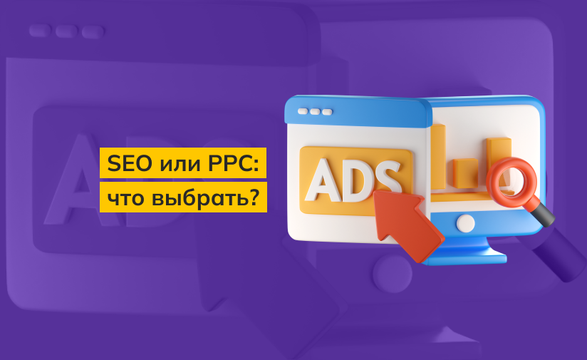  Основные отличия SEO и PPC