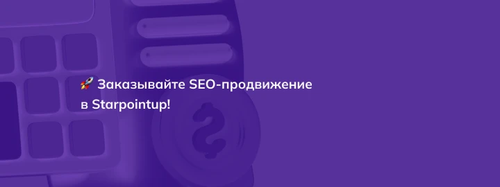 Сколько стоит SEO