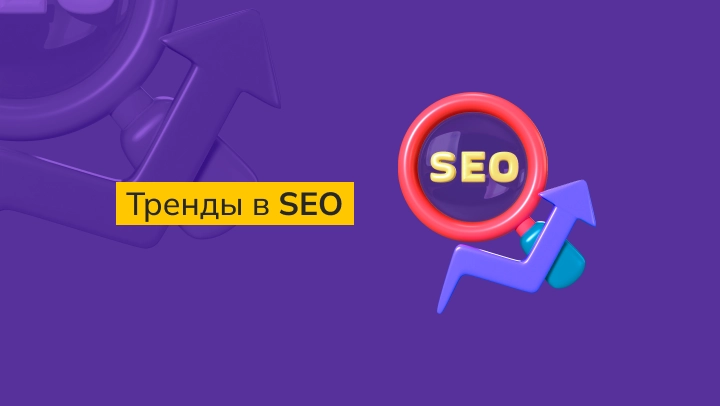 Заказать SEO